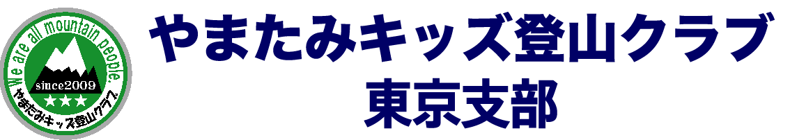 やまたみキッズ登山クラブ 東京支部